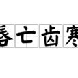 唇寒齒亡|唇亡齒寒:成語,拼音,引證解釋,成語資料,成語原文,成語。